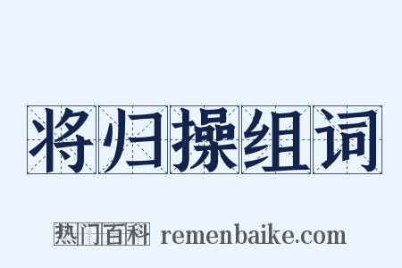 将归操组词是什么意思的图片